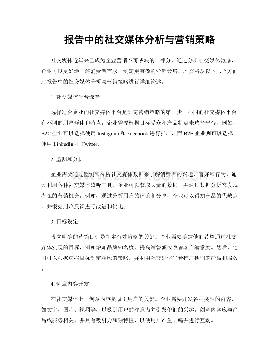 报告中的社交媒体分析与营销策略.docx_第1页