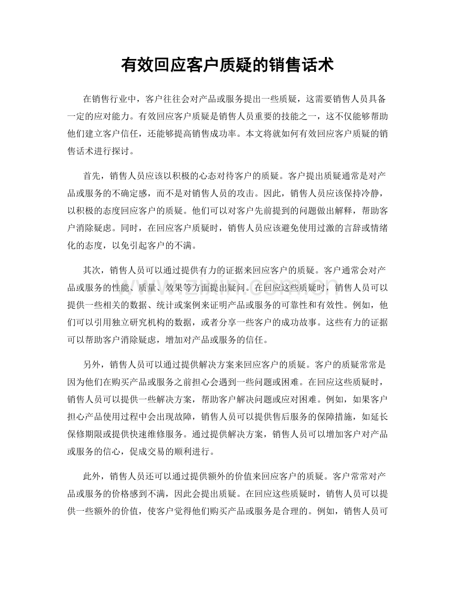 有效回应客户质疑的销售话术.docx_第1页