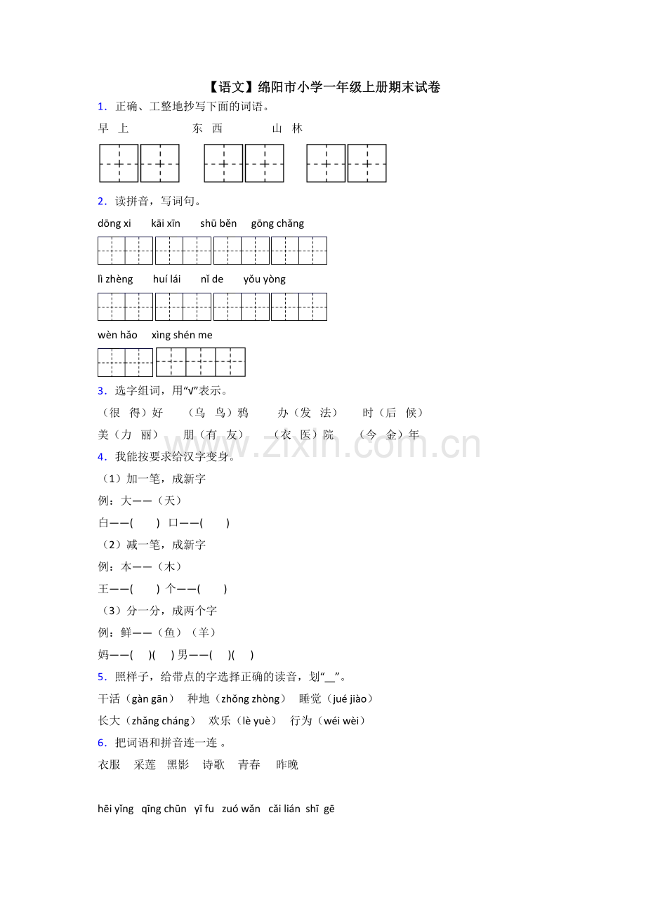 【语文】绵阳市小学一年级上册期末试卷.doc_第1页