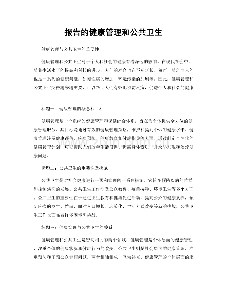 报告的健康管理和公共卫生.docx_第1页