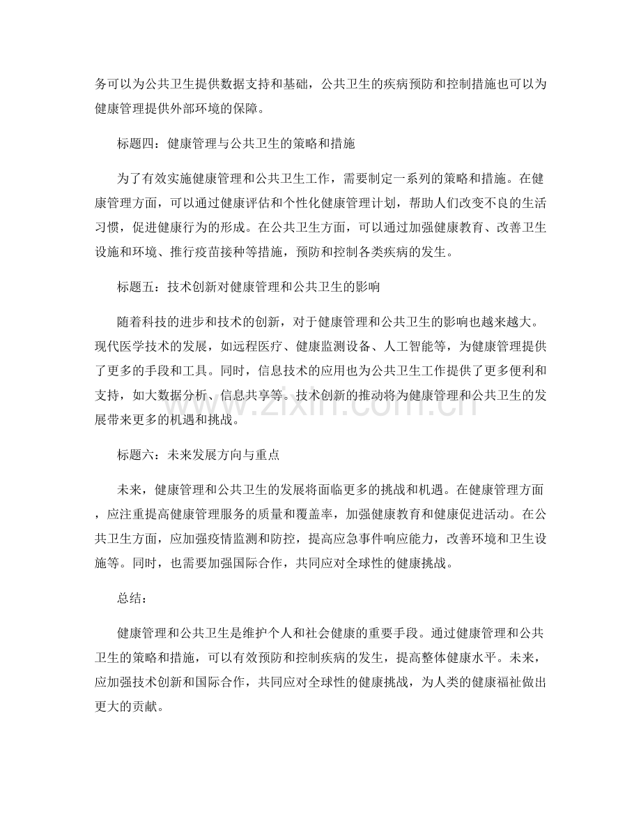 报告的健康管理和公共卫生.docx_第2页