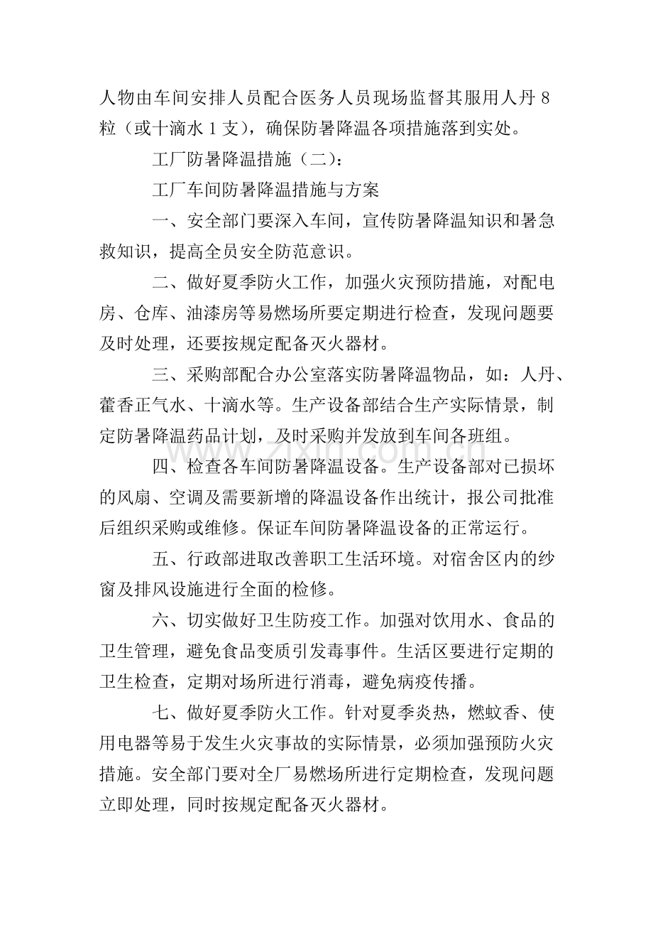 工厂防暑降温措施.doc_第2页