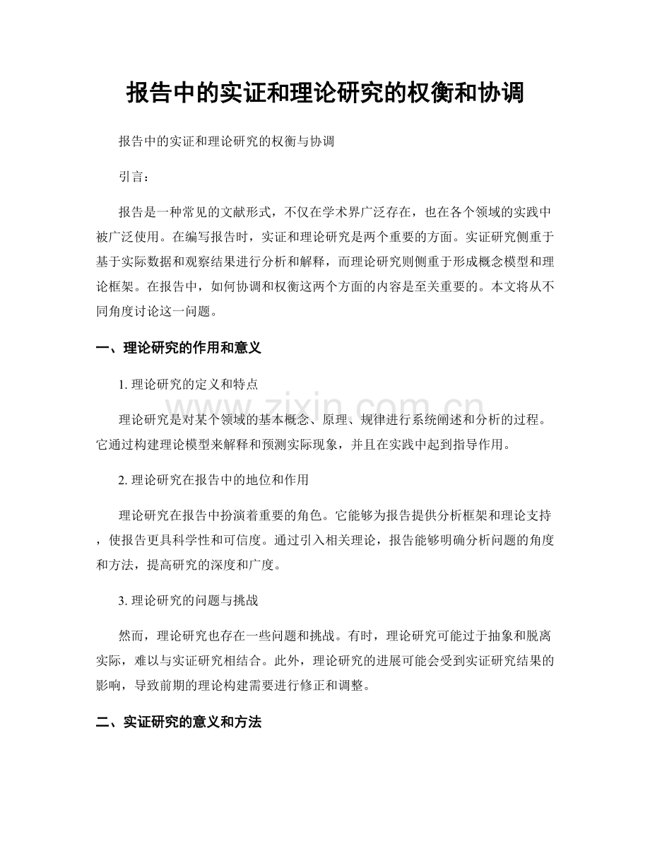 报告中的实证和理论研究的权衡和协调.docx_第1页