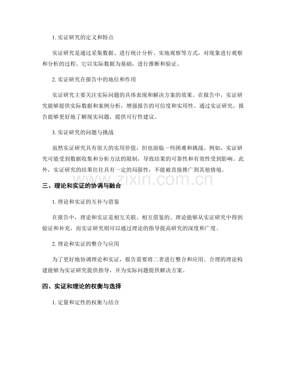 报告中的实证和理论研究的权衡和协调.docx_第2页