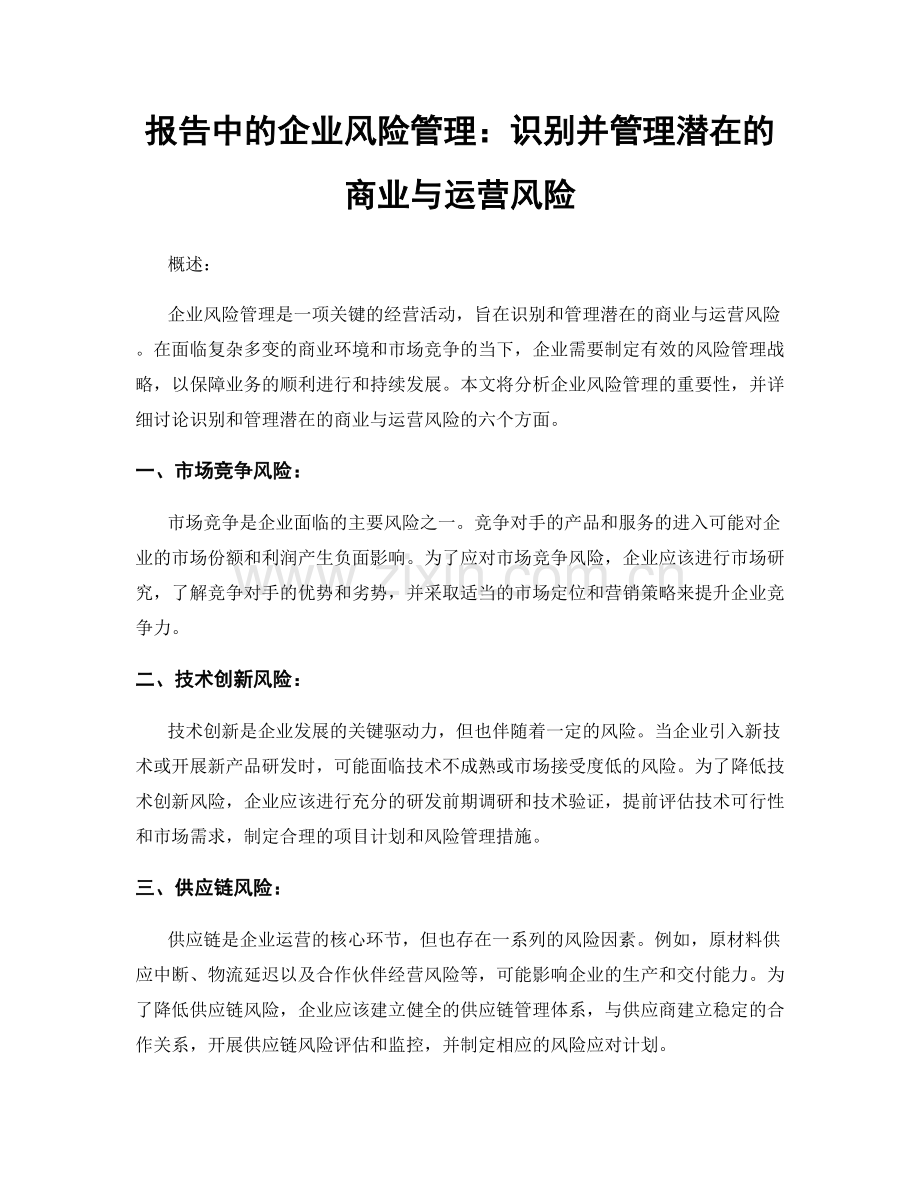 报告中的企业风险管理：识别并管理潜在的商业与运营风险.docx_第1页