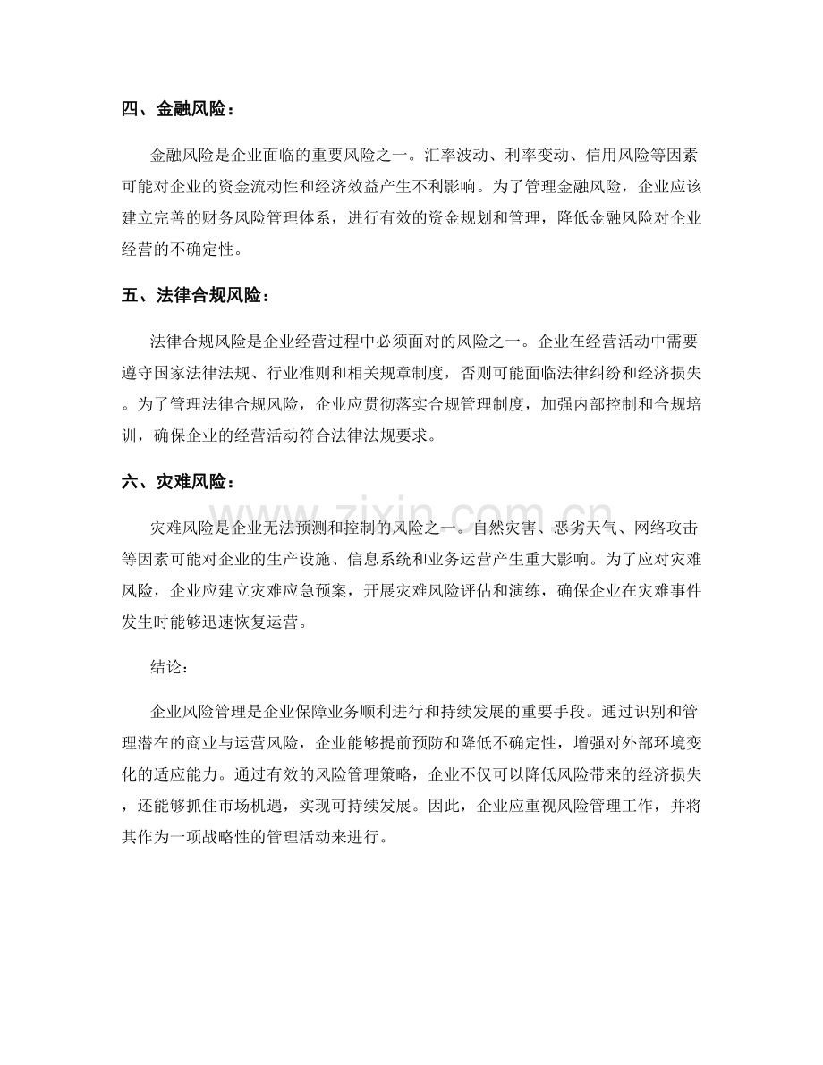 报告中的企业风险管理：识别并管理潜在的商业与运营风险.docx_第2页