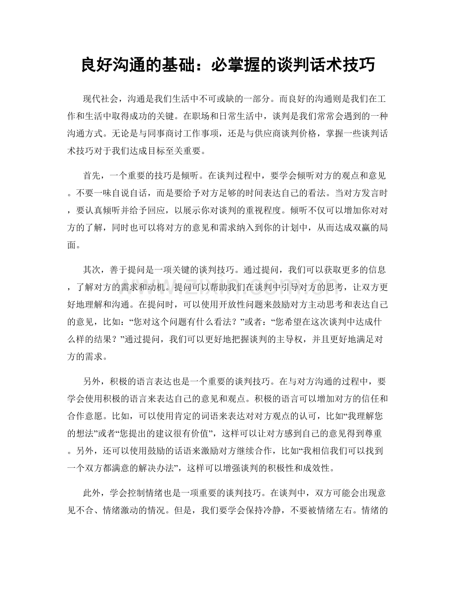 良好沟通的基础：必掌握的谈判话术技巧.docx_第1页