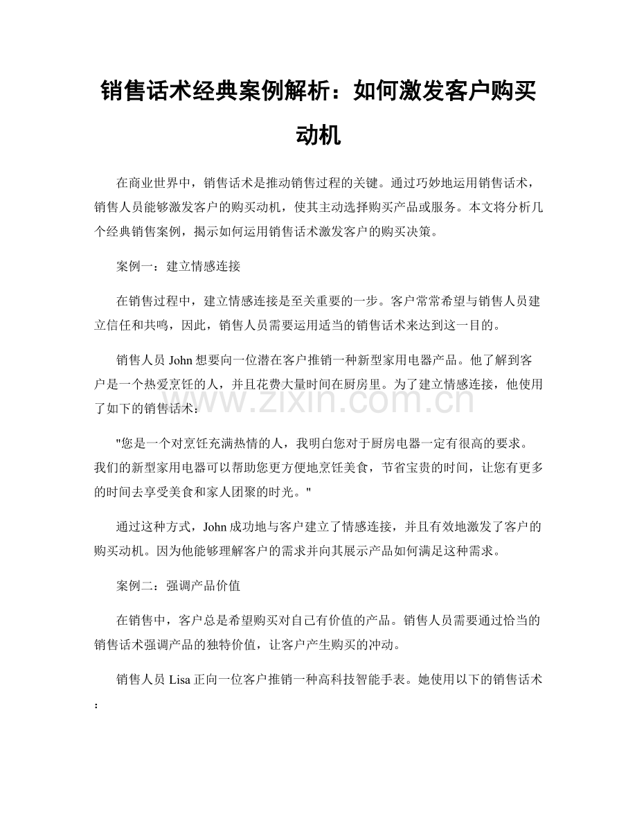 销售话术经典案例解析：如何激发客户购买动机.docx_第1页