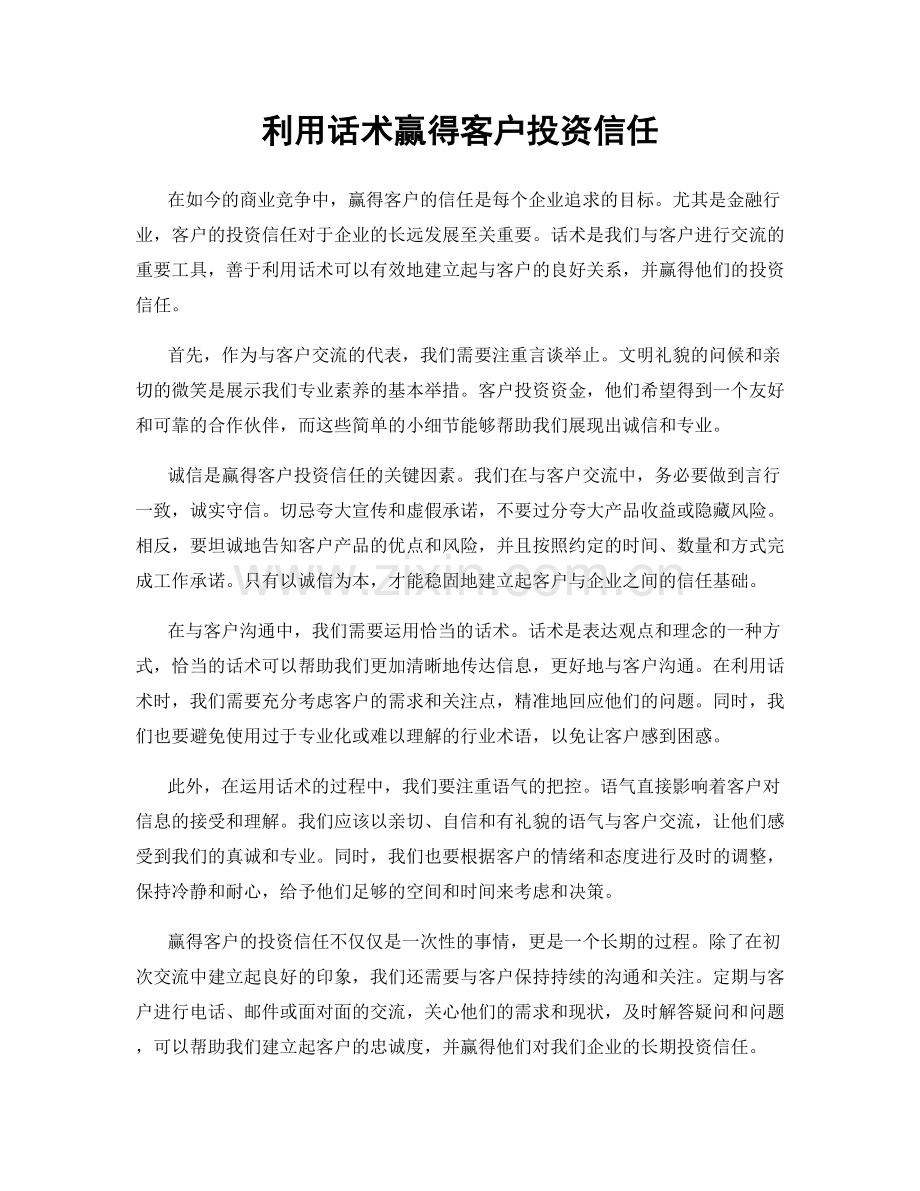 利用话术赢得客户投资信任.docx_第1页