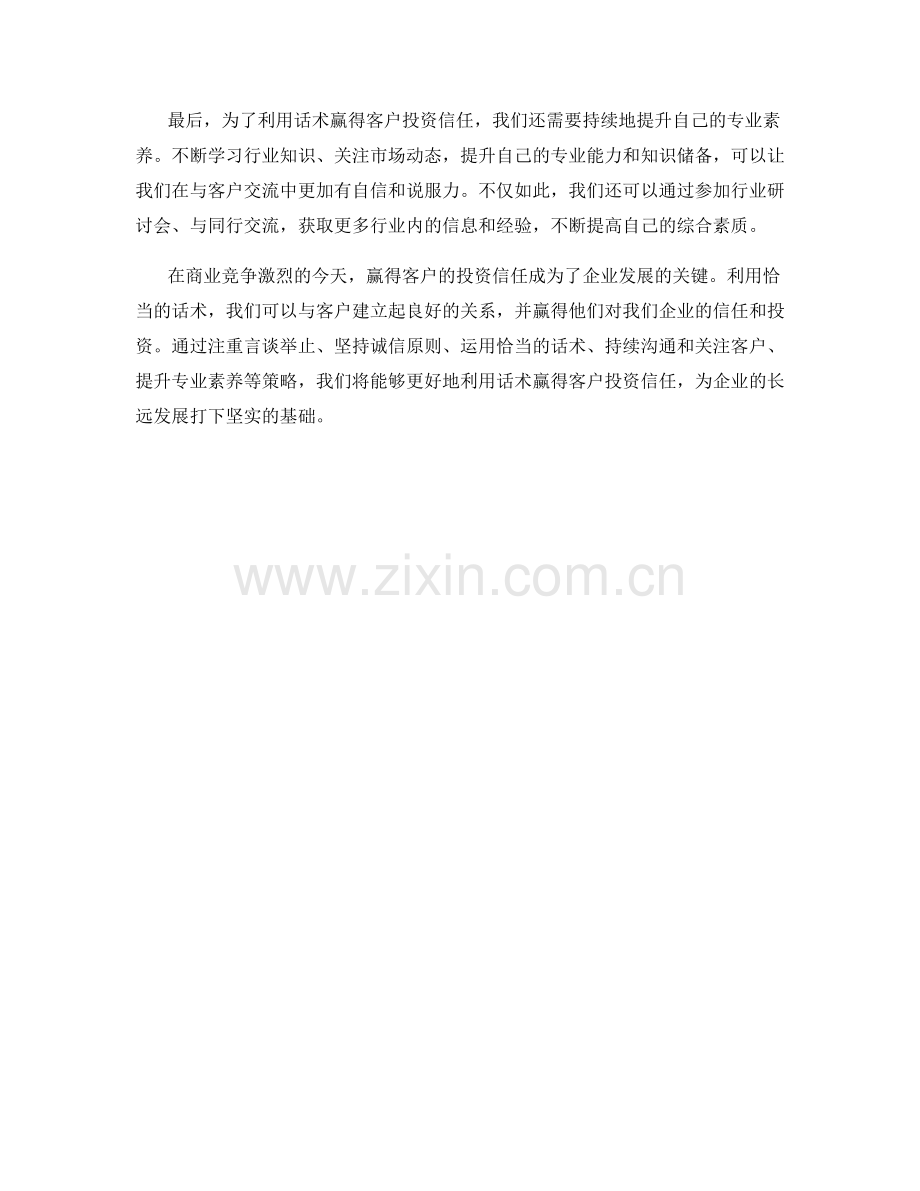 利用话术赢得客户投资信任.docx_第2页