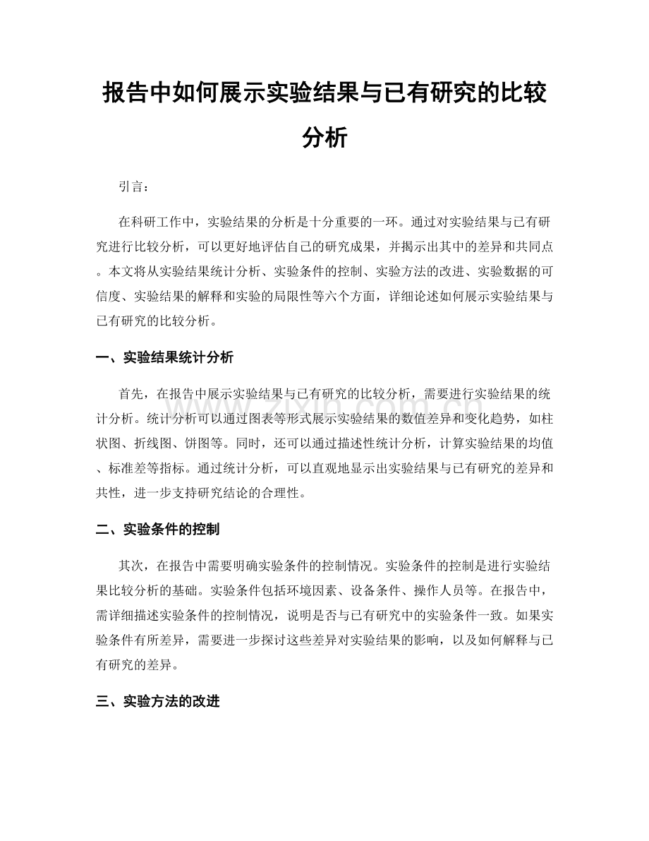 报告中如何展示实验结果与已有研究的比较分析.docx_第1页