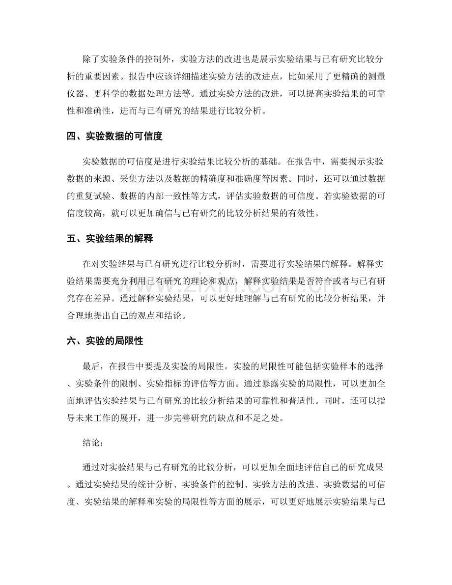 报告中如何展示实验结果与已有研究的比较分析.docx_第2页