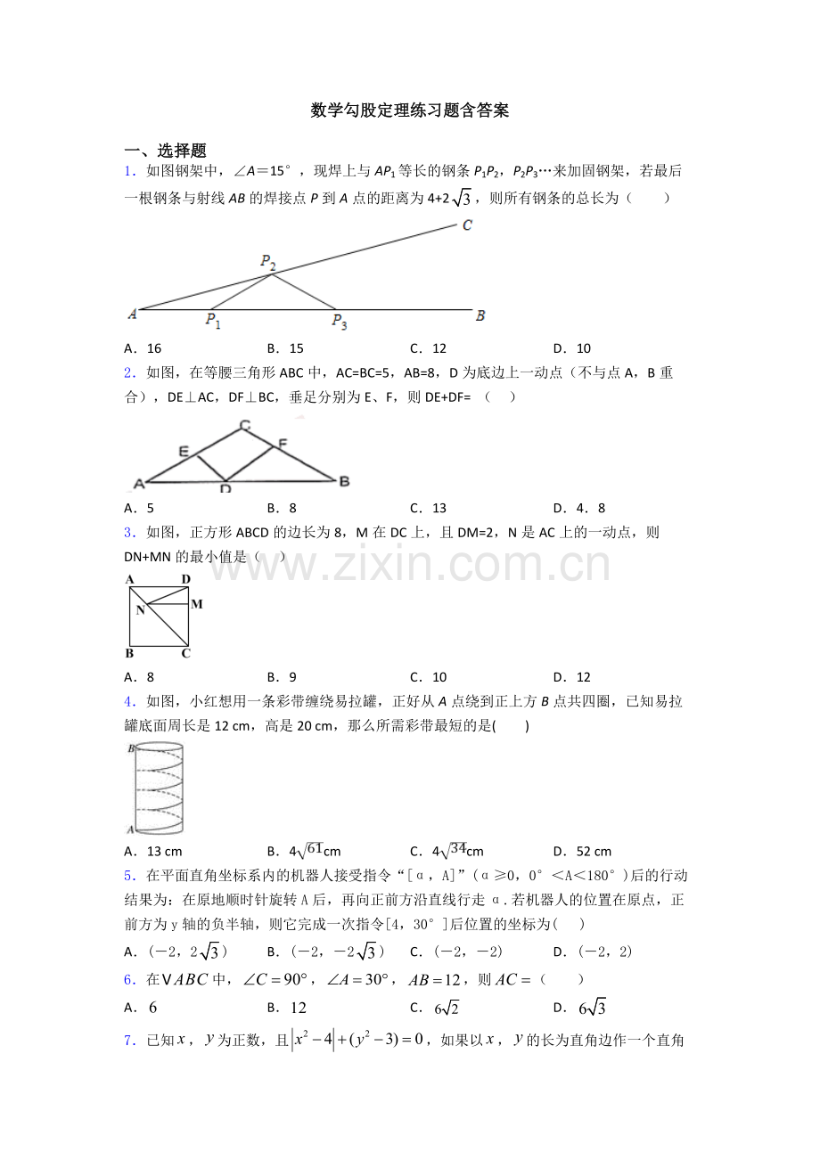 数学勾股定理练习题含答案.doc_第1页