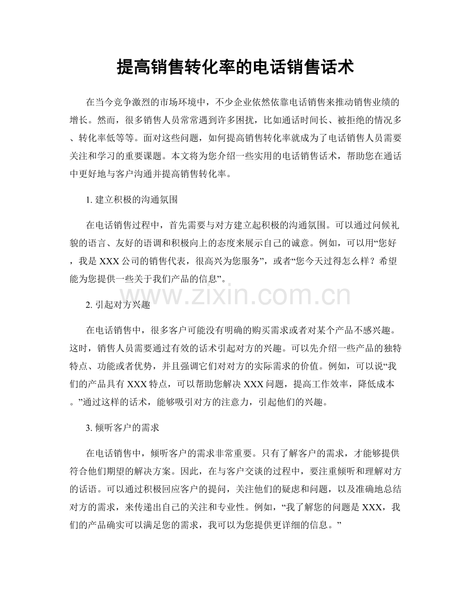 提高销售转化率的电话销售话术.docx_第1页