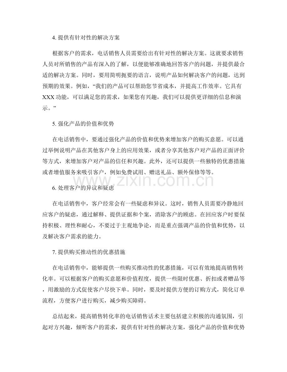 提高销售转化率的电话销售话术.docx_第2页