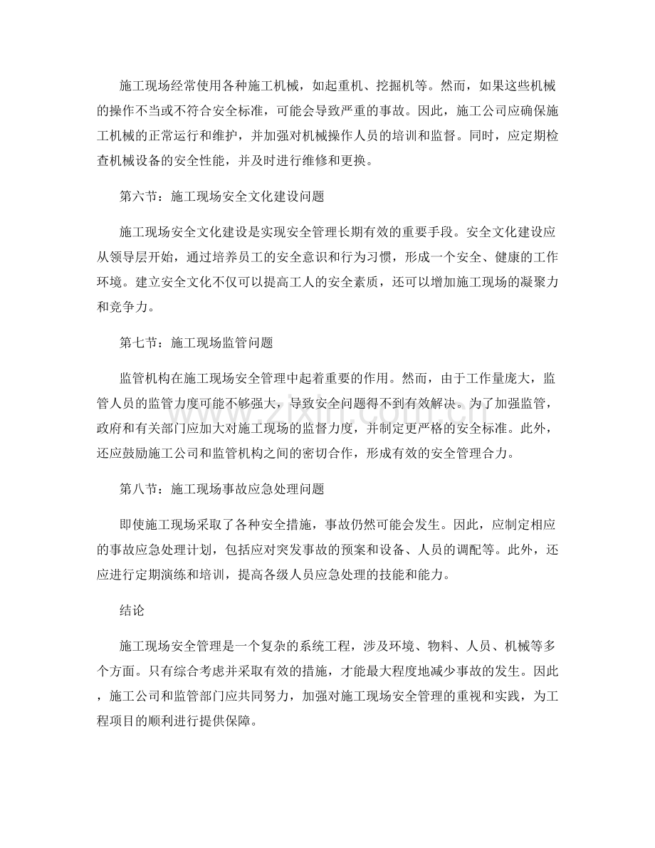 施工现场安全管理的关键问题及对策.docx_第2页