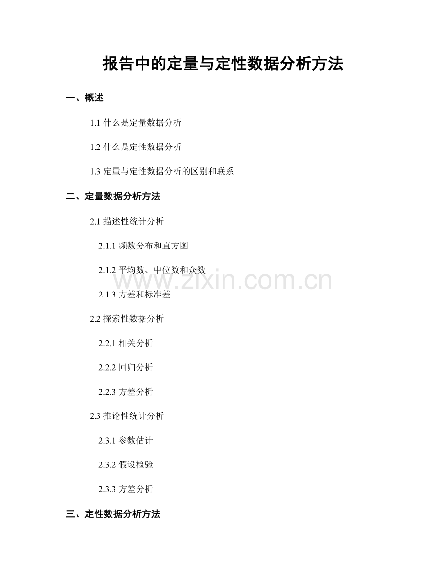 报告中的定量与定性数据分析方法.docx_第1页