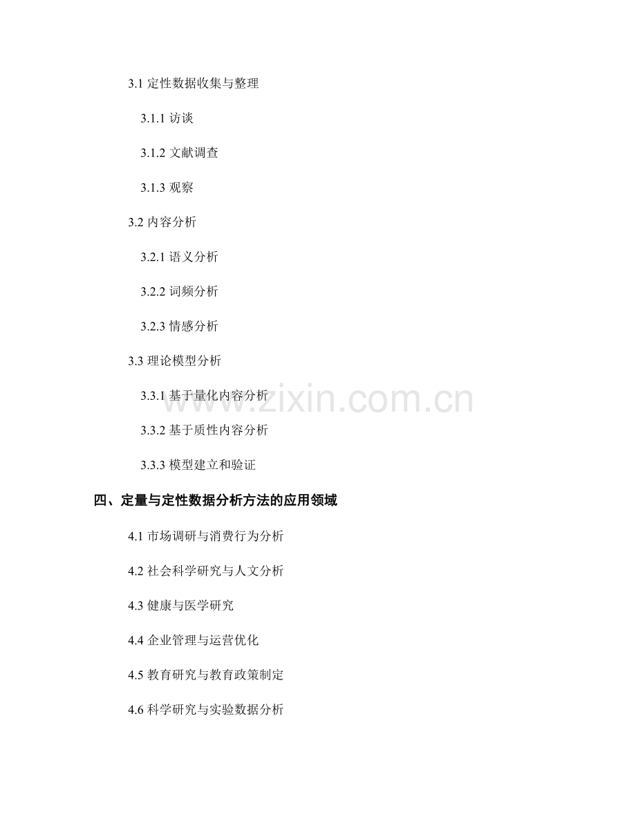 报告中的定量与定性数据分析方法.docx_第2页