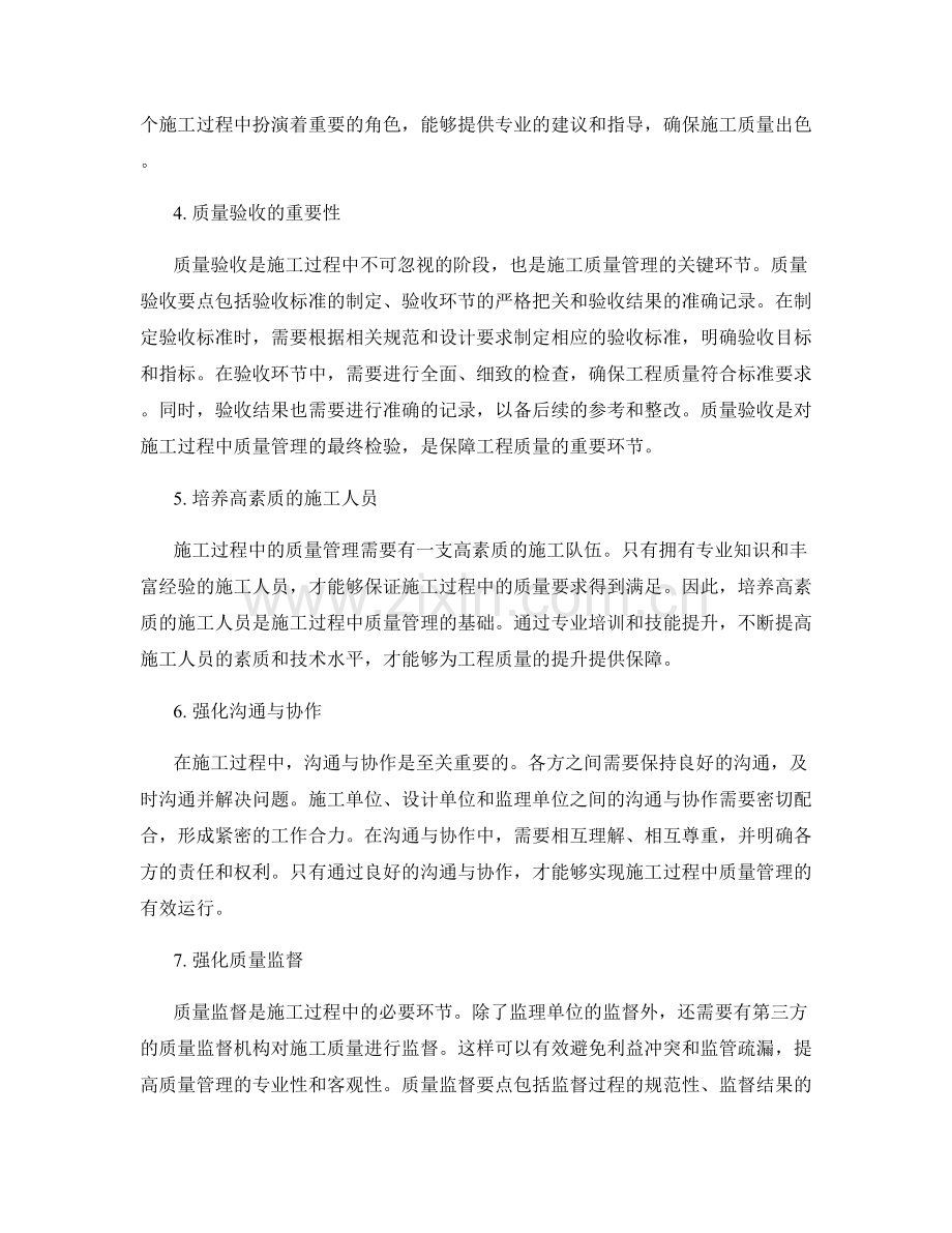 施工过程中的质量管理要点分析.docx_第2页