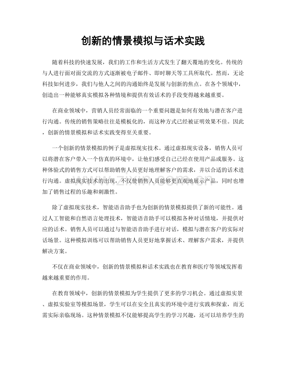 创新的情景模拟与话术实践.docx_第1页