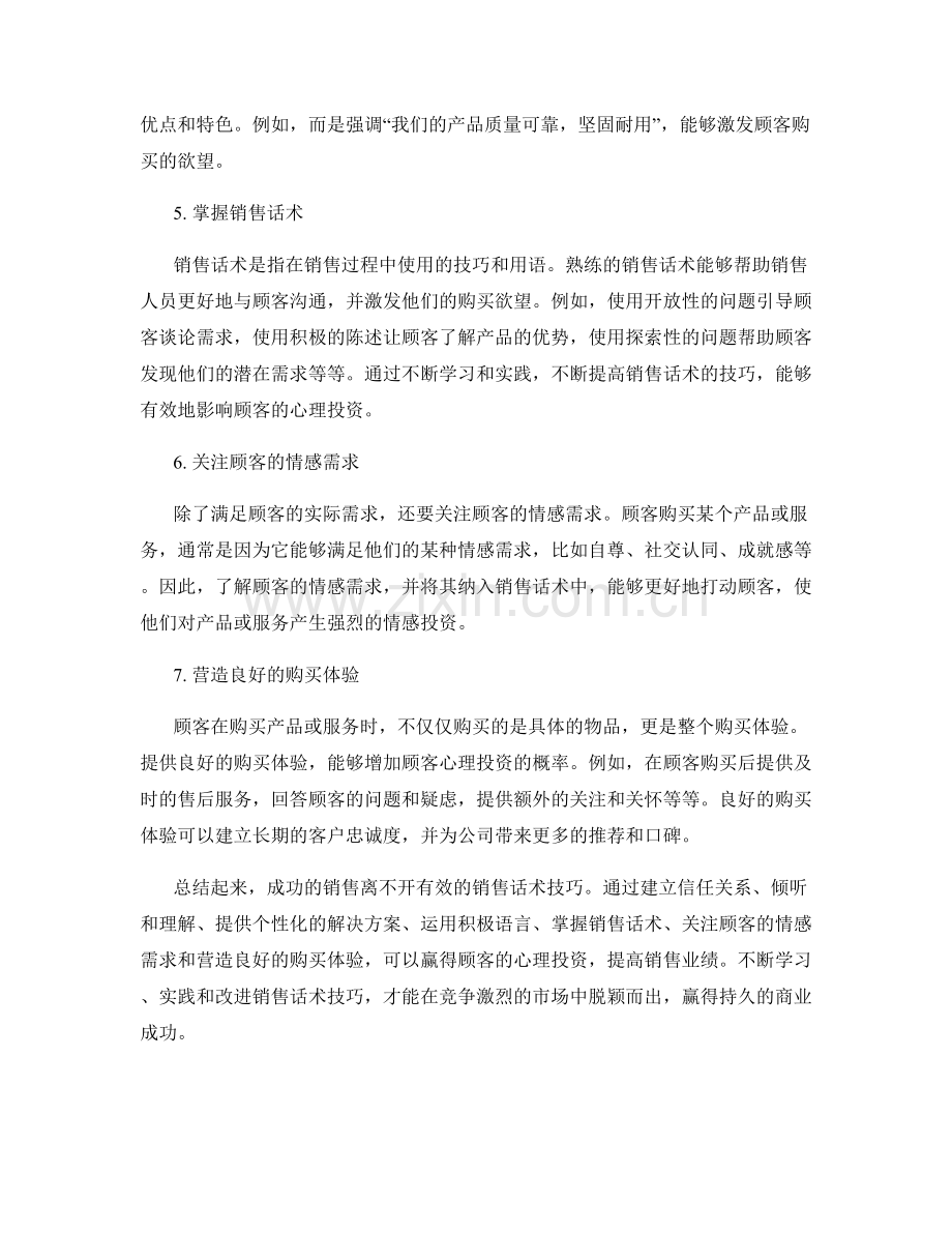 销售话术技巧：赢得顾客心理投资的秘籍.docx_第2页