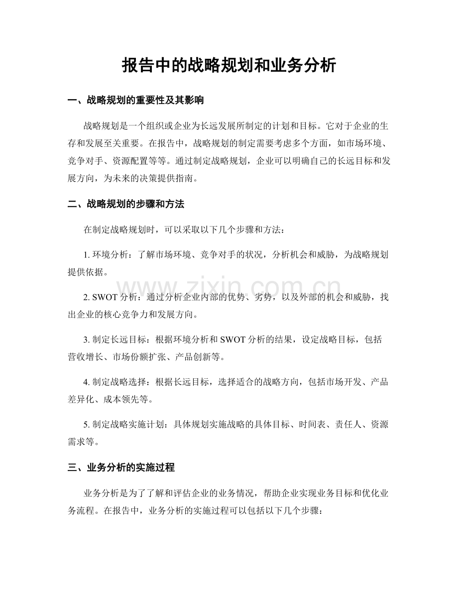 报告中的战略规划和业务分析.docx_第1页