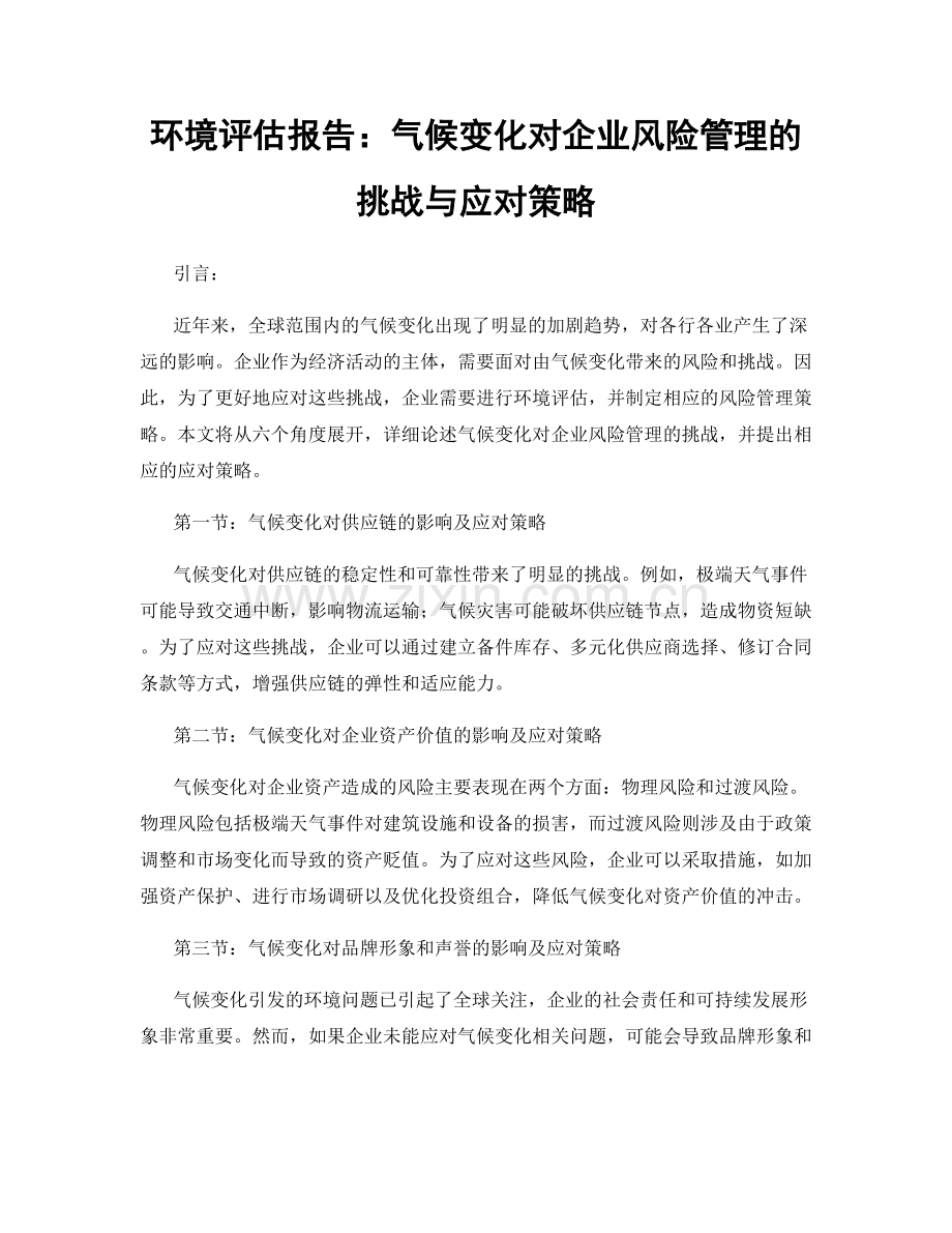 环境评估报告：气候变化对企业风险管理的挑战与应对策略.docx_第1页