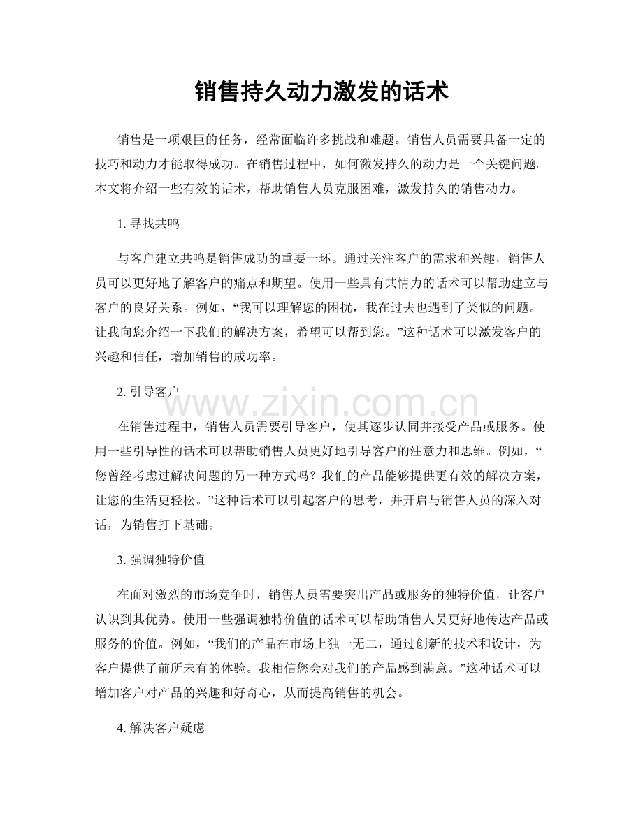 销售持久动力激发的话术.docx_第1页