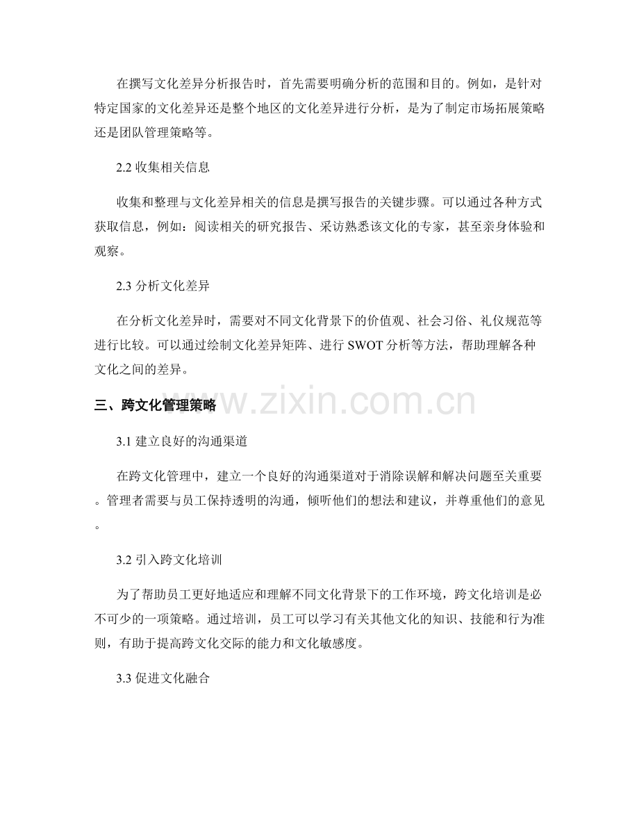 《文化差异分析报告的撰写和跨文化管理策略》.docx_第2页