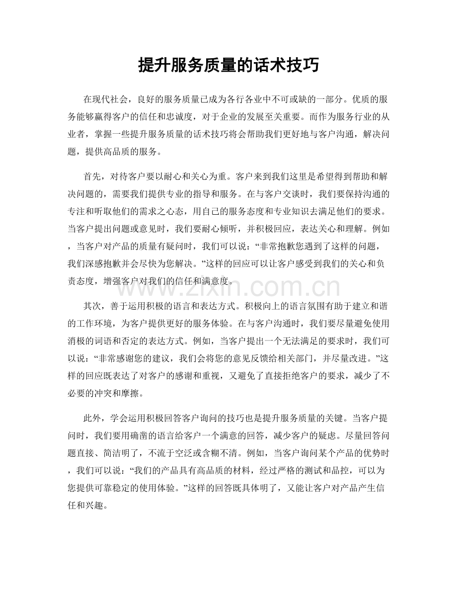 提升服务质量的话术技巧.docx_第1页