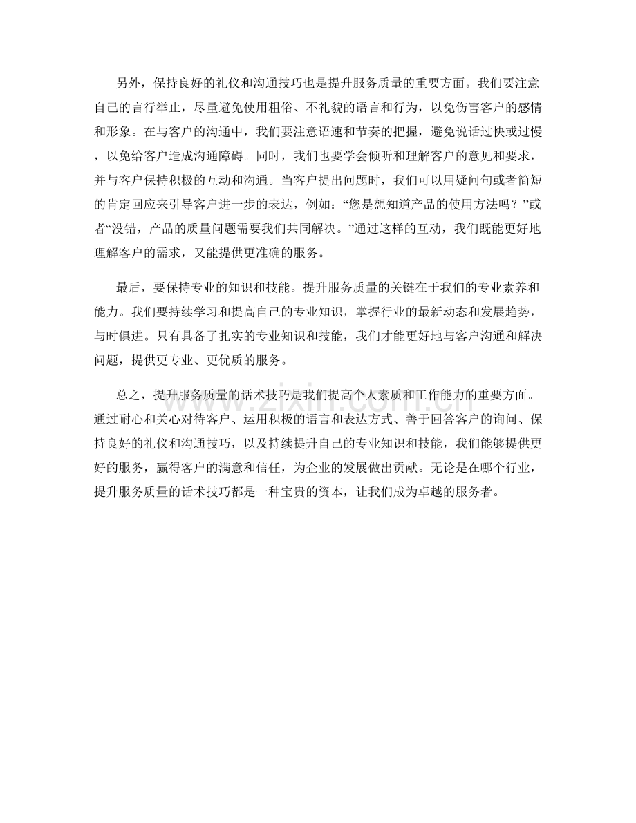 提升服务质量的话术技巧.docx_第2页