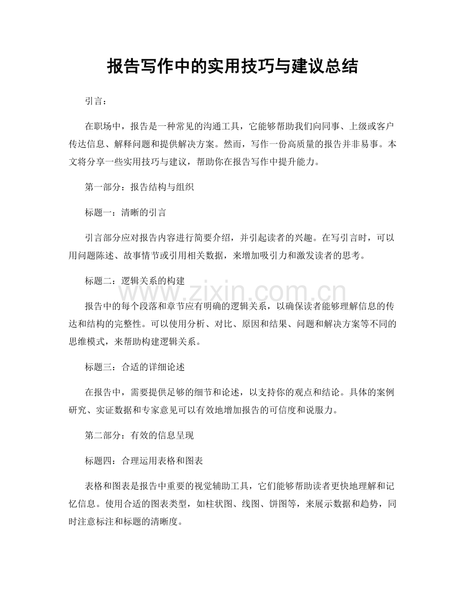 报告写作中的实用技巧与建议总结.docx_第1页