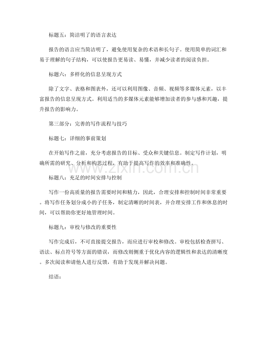 报告写作中的实用技巧与建议总结.docx_第2页