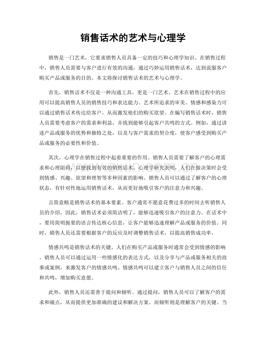 销售话术的艺术与心理学.docx_第1页