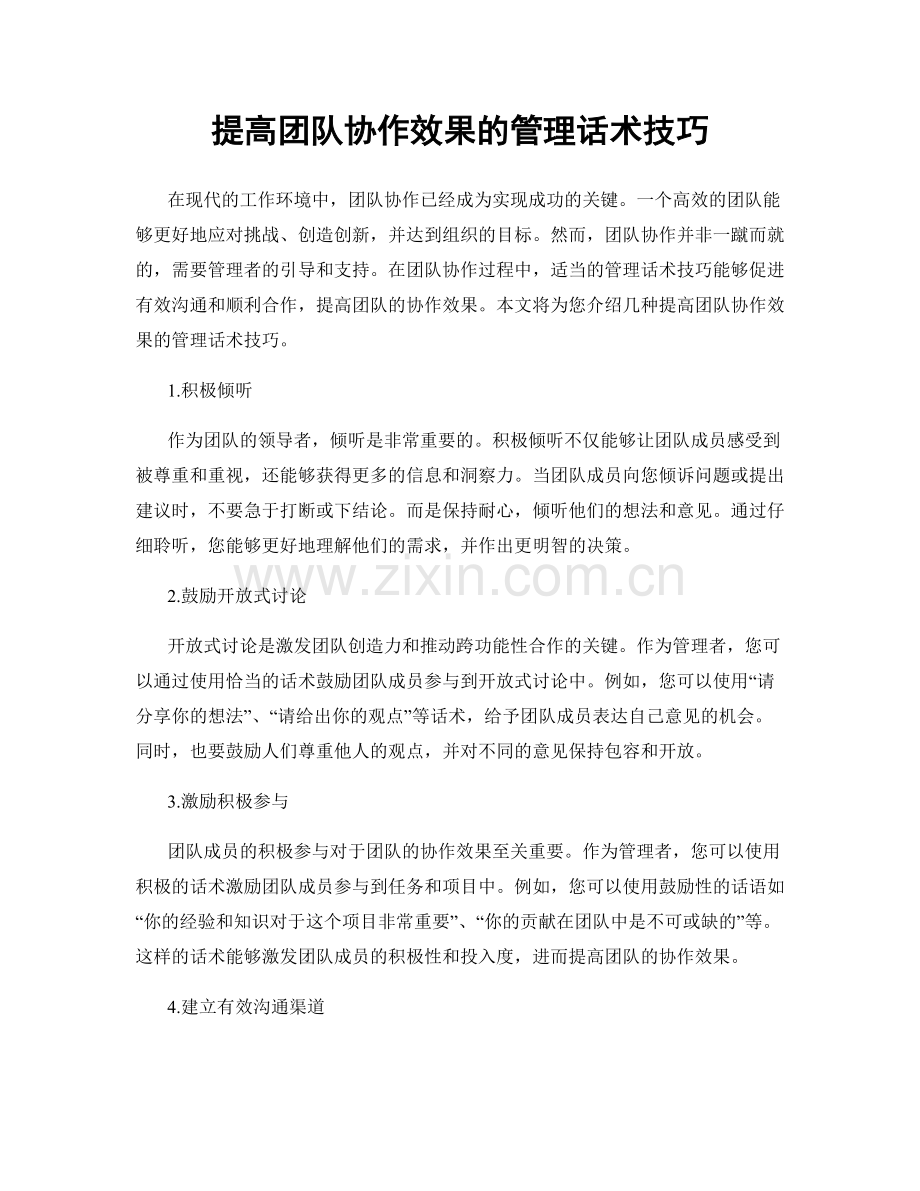 提高团队协作效果的管理话术技巧.docx_第1页