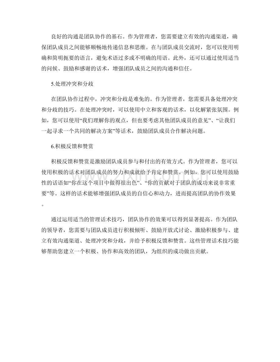 提高团队协作效果的管理话术技巧.docx_第2页