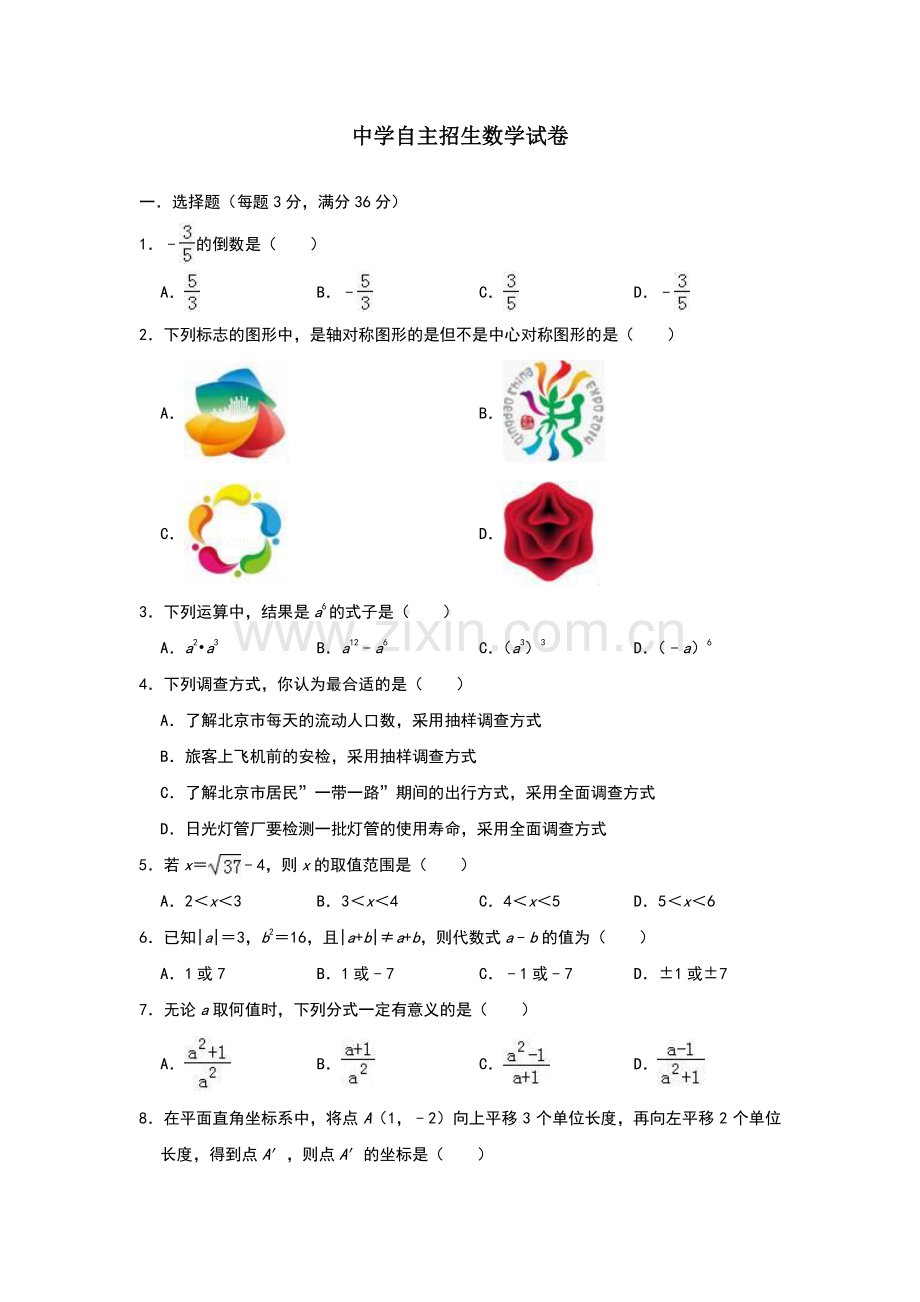 【6套】山东省日照第一中学2020中考提前自主招生数学模拟试卷附解析【冲刺实验班】.docx_第1页