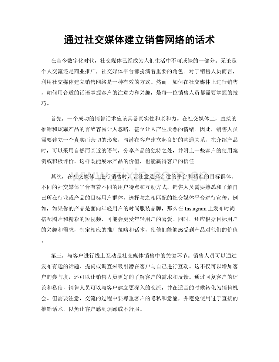 通过社交媒体建立销售网络的话术.docx_第1页