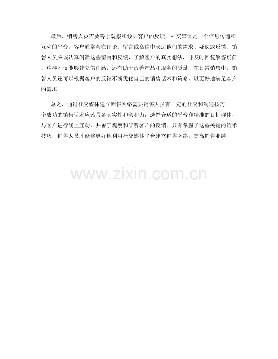 通过社交媒体建立销售网络的话术.docx_第2页