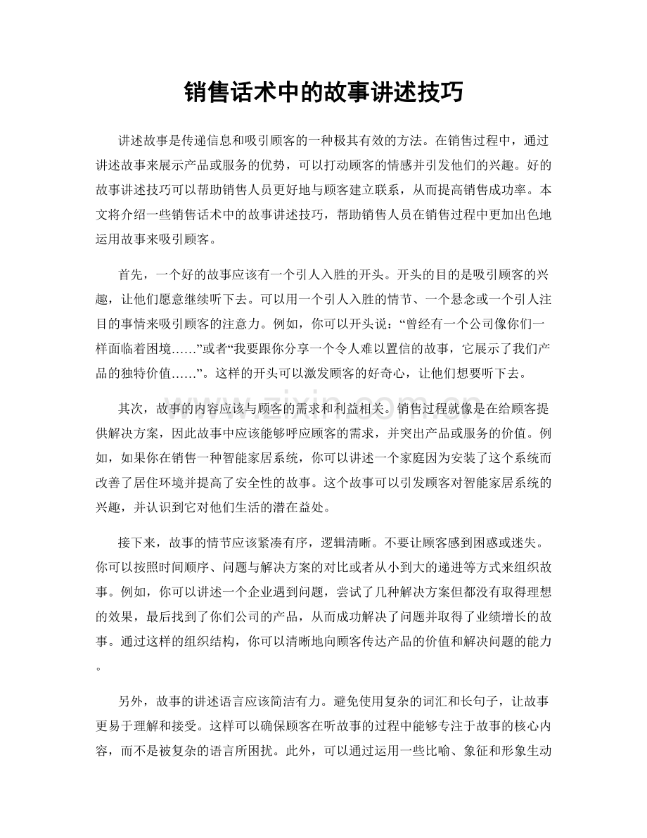 销售话术中的故事讲述技巧.docx_第1页