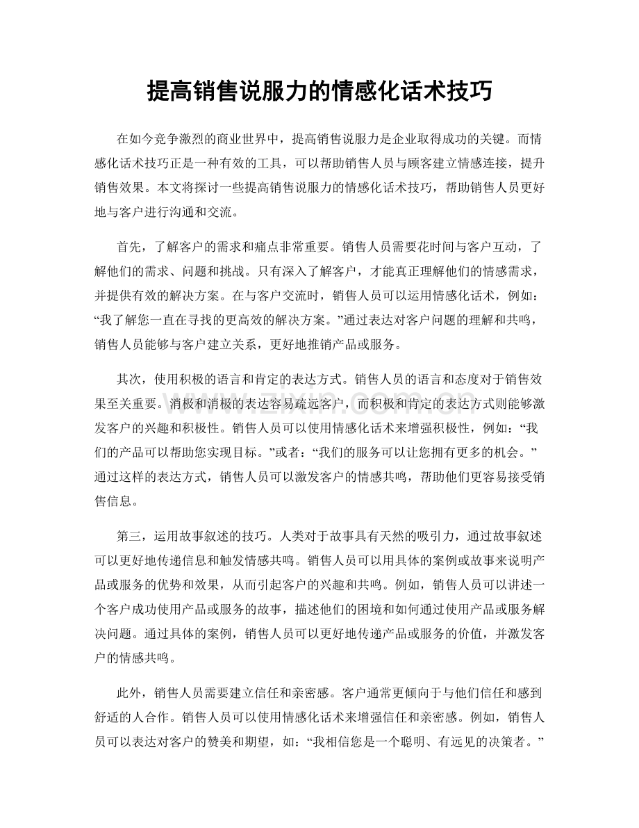 提高销售说服力的情感化话术技巧.docx_第1页