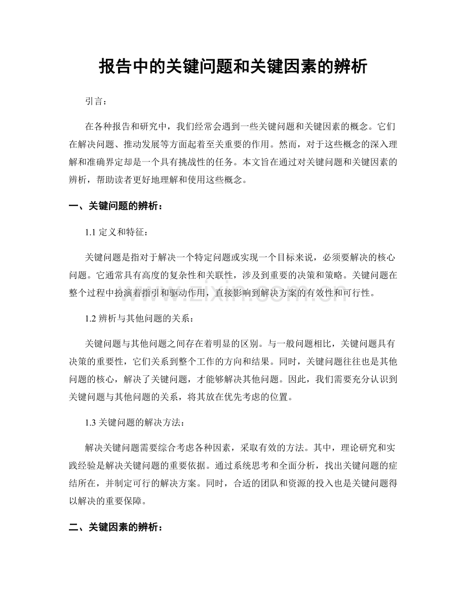 报告中的关键问题和关键因素的辨析.docx_第1页