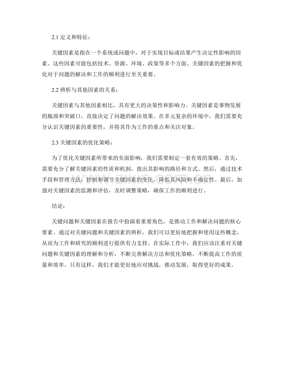 报告中的关键问题和关键因素的辨析.docx_第2页