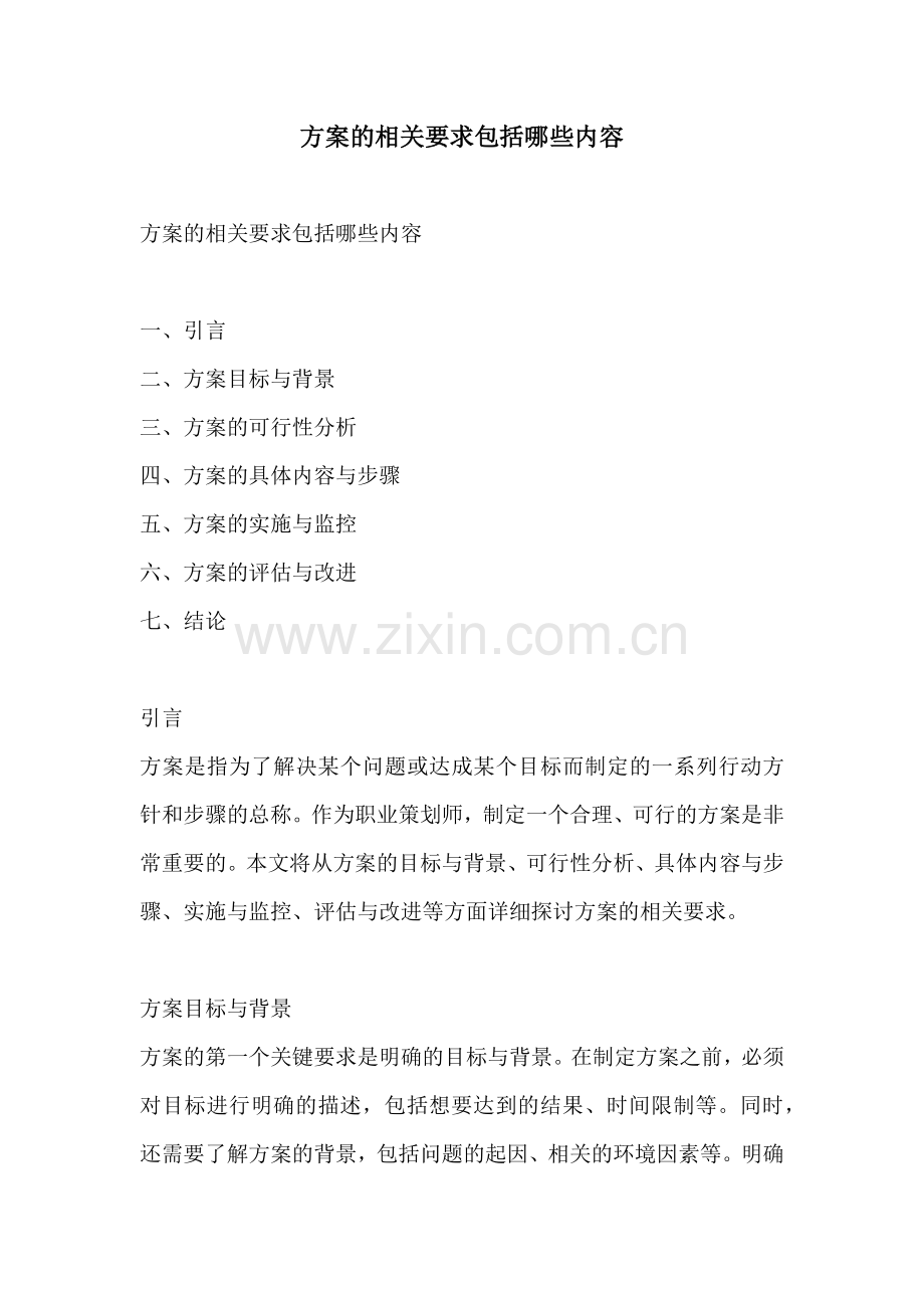 方案的相关要求包括哪些内容.docx_第1页