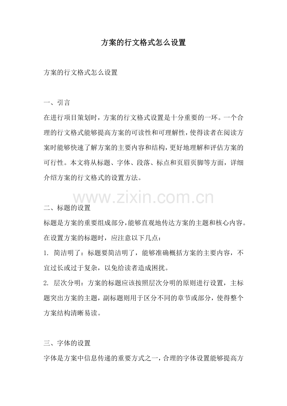 方案的行文格式怎么设置.docx_第1页