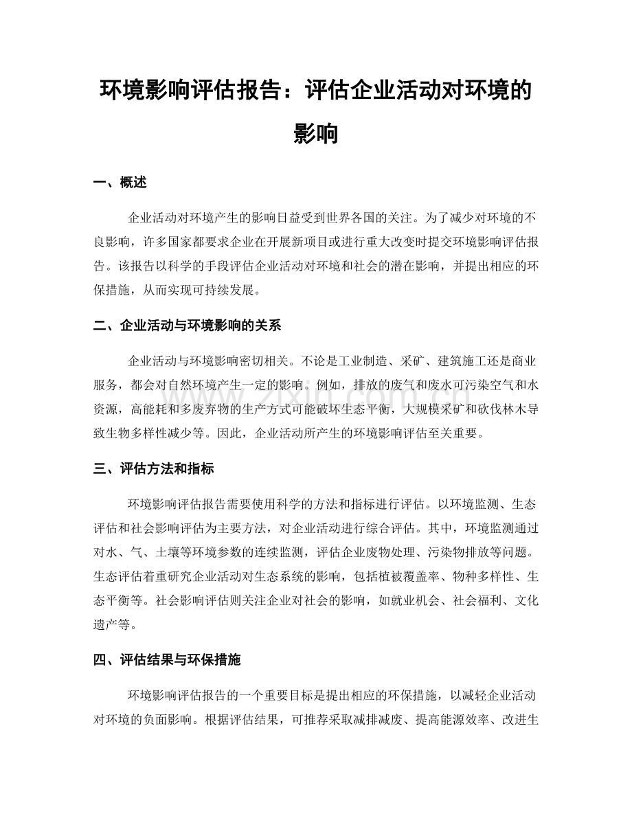 环境影响评估报告：评估企业活动对环境的影响.docx_第1页