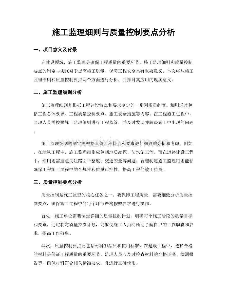 施工监理细则与质量控制要点分析.docx_第1页