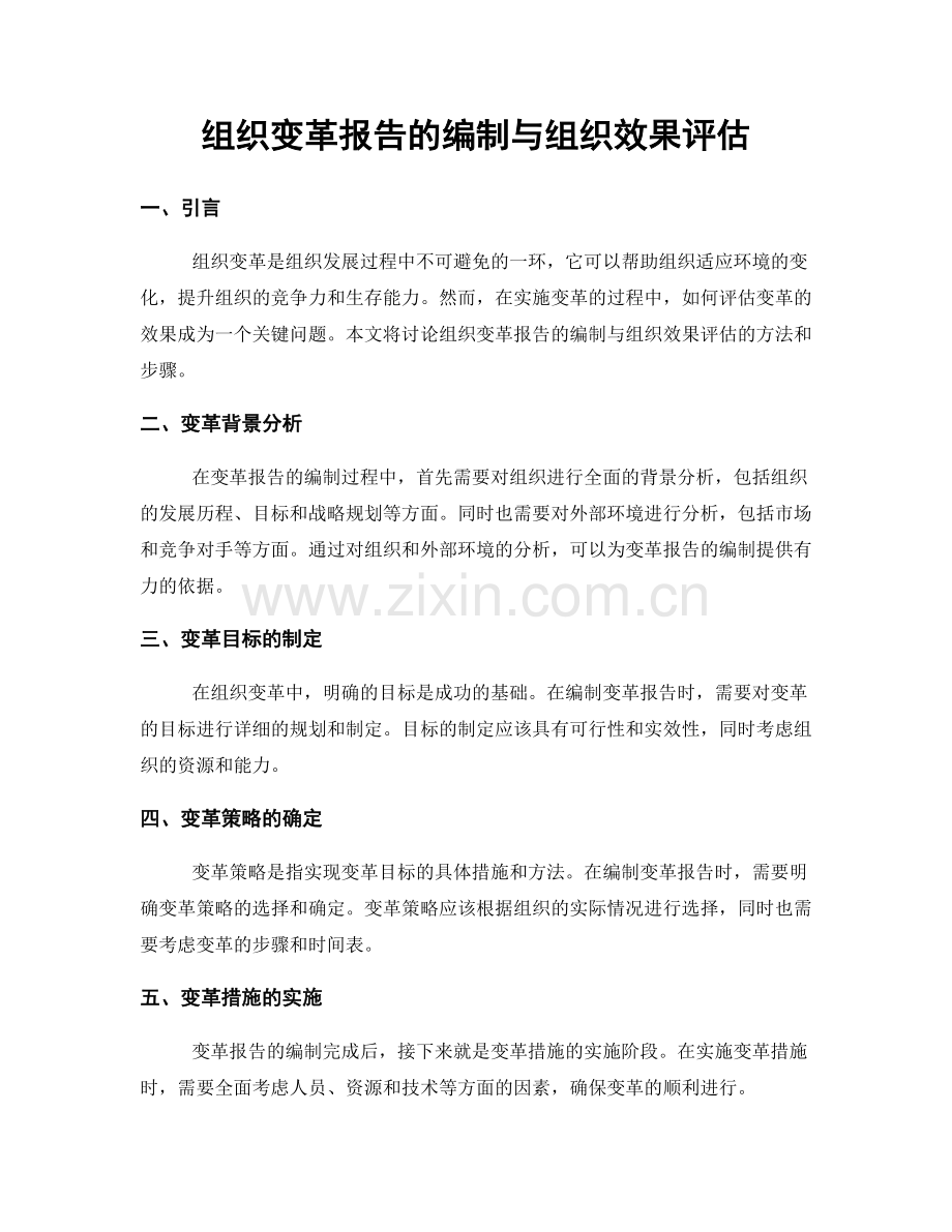 组织变革报告的编制与组织效果评估.docx_第1页