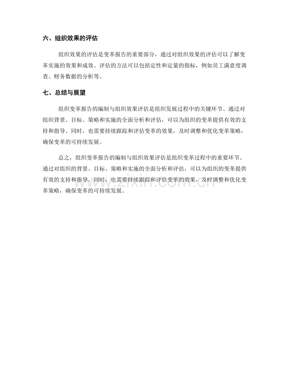 组织变革报告的编制与组织效果评估.docx_第2页