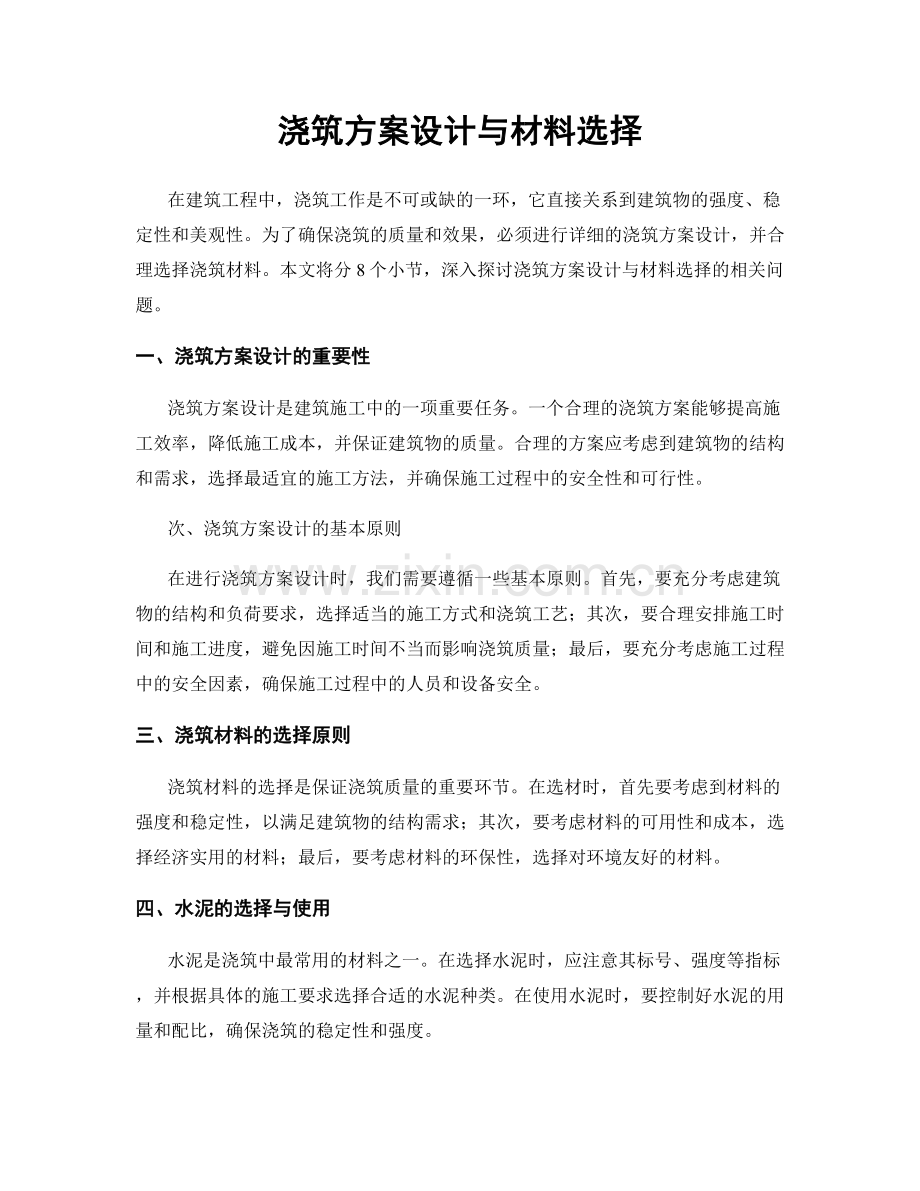 浇筑方案设计与材料选择.docx_第1页